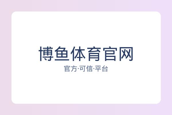 博鱼体育官网 图片