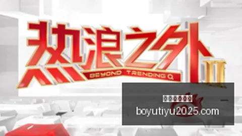 足彩26096期攻略博鱼体育官网：布兰稳守有望全胜解析